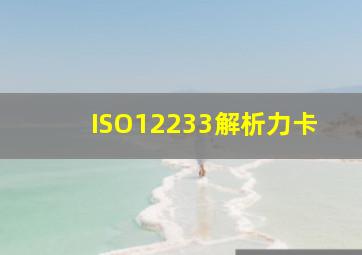 ISO12233解析力卡