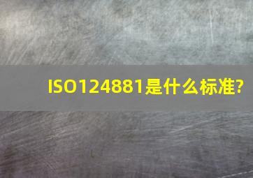 ISO124881是什么标准?