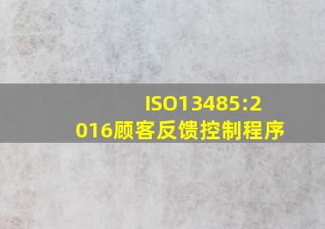 ISO13485:2016顾客反馈控制程序