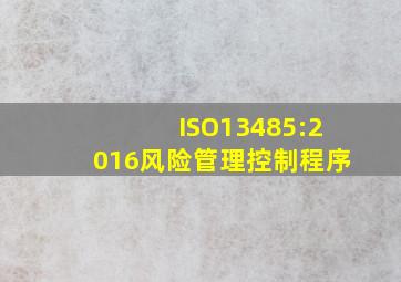 ISO13485:2016风险管理控制程序