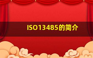 ISO13485的简介