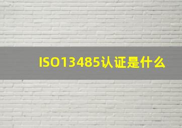 ISO13485认证是什么(