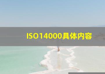 ISO14000具体内容