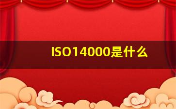 ISO14000是什么(