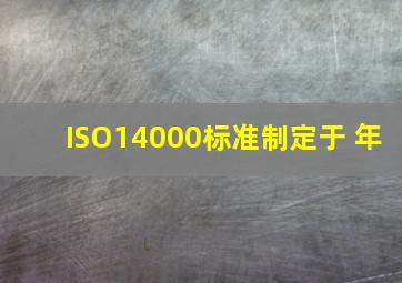 ISO14000标准制定于( )年。