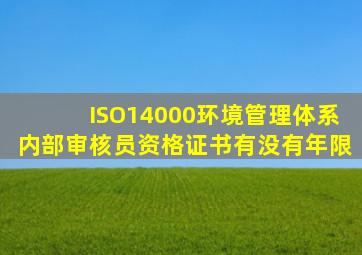 ISO14000环境管理体系内部审核员资格证书有没有年限
