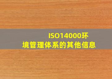 ISO14000环境管理体系的其他信息