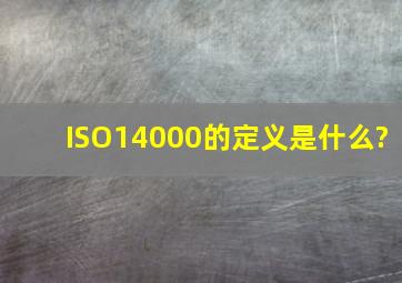 ISO14000的定义是什么?