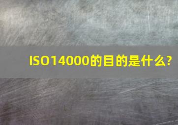ISO14000的目的是什么?