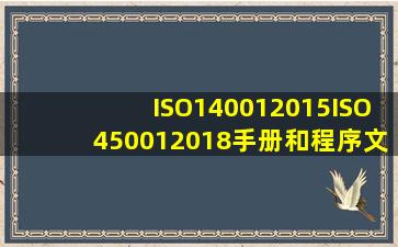 ISO140012015ISO450012018手册和程序文件汇编.pdf