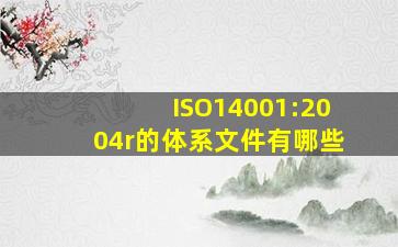 ISO14001:2004r的体系文件有哪些