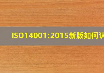 ISO14001:2015新版如何认证(