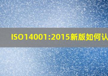 ISO14001:2015新版如何认证?