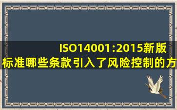 ISO14001:2015新版标准哪些条款引入了风险控制的方案