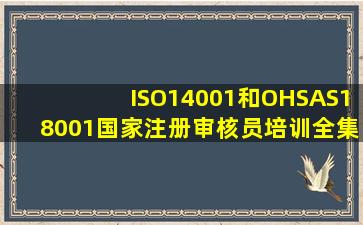 ISO14001和OHSAS18001国家注册审核员培训全集 