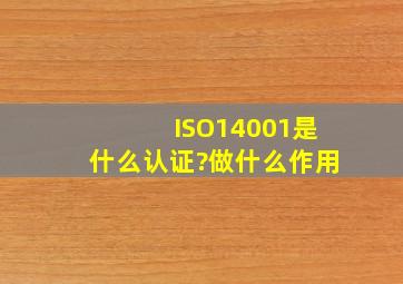 ISO14001是什么认证?做什么作用