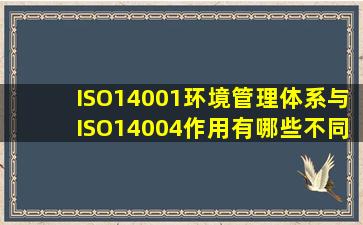 ISO14001环境管理体系与ISO14004作用有哪些不同点