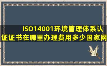ISO14001环境管理体系认证证书在哪里办理,费用多少,国家网查