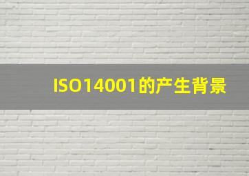 ISO14001的产生背景