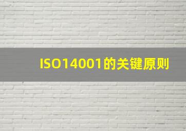 ISO14001的关键原则