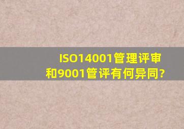 ISO14001管理评审和9001管评有何异同?