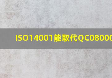 ISO14001能取代QC080000吗?
