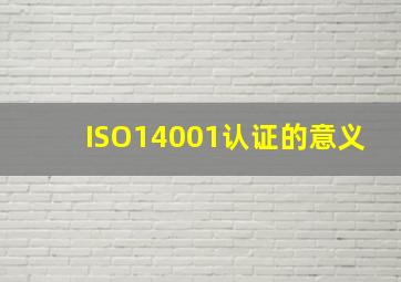 ISO14001认证的意义