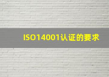 ISO14001认证的要求