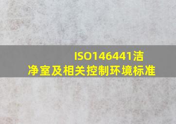 ISO146441洁净室及相关控制环境标准