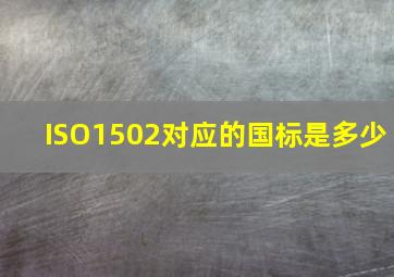 ISO1502对应的国标是多少