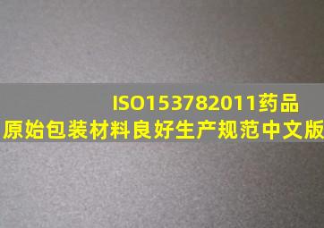 ISO153782011药品原始包装材料良好生产规范中文版