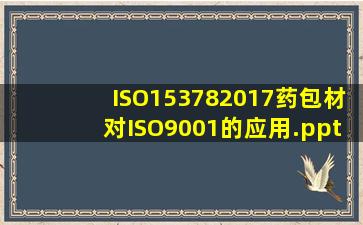 ISO153782017药包材对ISO9001的应用.pptx