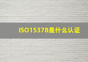 ISO15378是什么认证