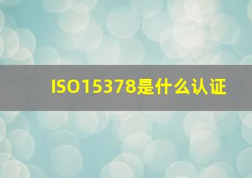 ISO15378是什么认证 