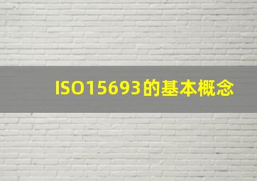 ISO15693的基本概念