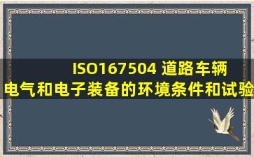 ISO167504 道路车辆 电气和电子装备的环境条件和试验 第4 部分气候...