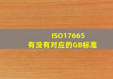 ISO17665 有没有对应的GB标准