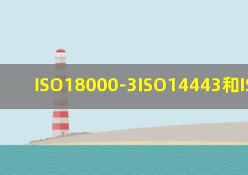 ISO18000-3、ISO14443和ISO15693