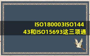 ISO180003、ISO14443和ISO15693这三项通信协议针对的是哪=一=类...