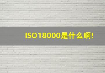 ISO18000是什么啊!