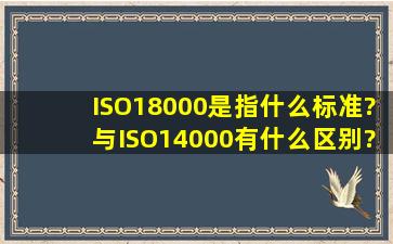 ISO18000是指什么标准?与ISO14000有什么区别?