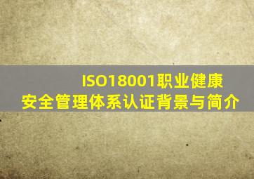 ISO18001职业健康安全管理体系认证背景与简介