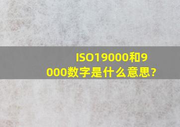 ISO19000和9000数字是什么意思?