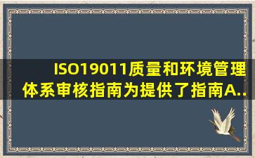 ISO19011《质量和环境管理体系审核指南》为提供了指南。A....