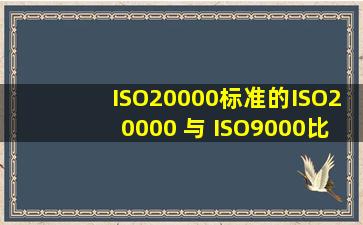 ISO20000标准的ISO20000 与 ISO9000比较