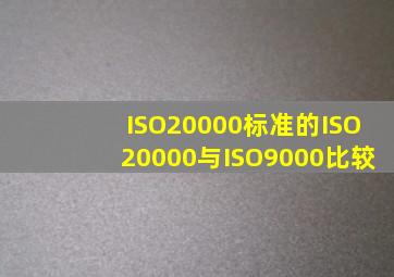 ISO20000标准的ISO20000与ISO9000比较