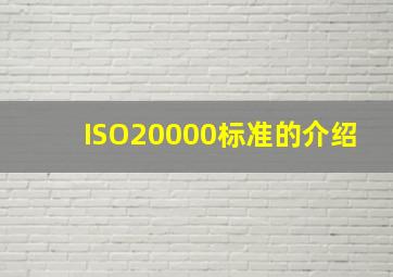 ISO20000标准的介绍