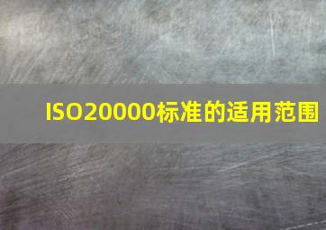 ISO20000标准的适用范围