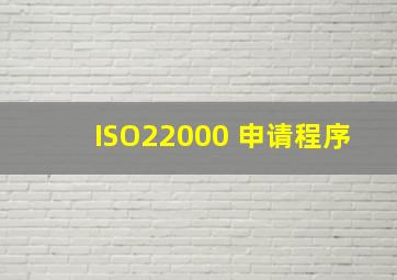 ISO22000 申请程序