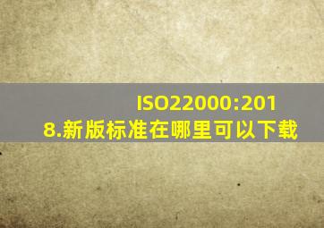 ISO22000:2018.新版标准在哪里可以下载